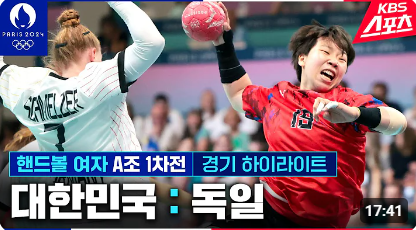 여자핸드볼 독일 꺽고 파리올림픽 첫 경기 승리[23:22]