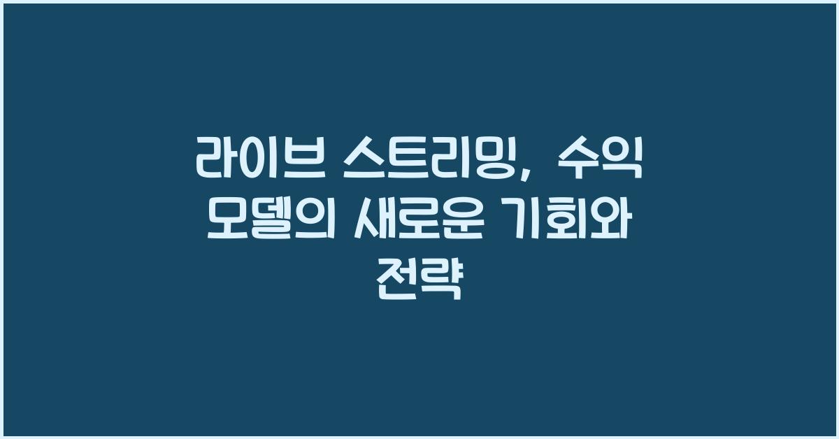 라이브 스트리밍, 수익 모델