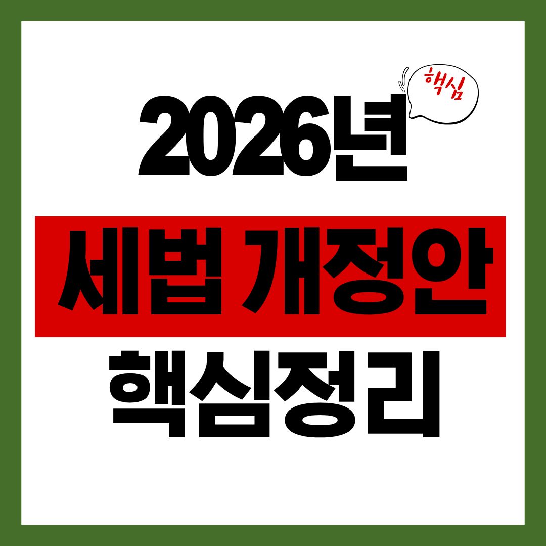 2026년 적용 세법개정안 핵심 정리