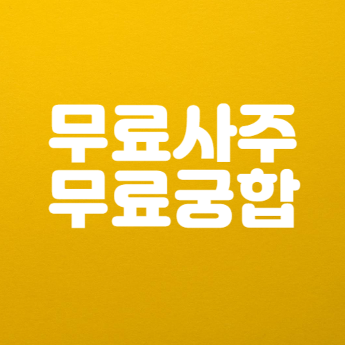 무료 사주 궁합 보는 방법
