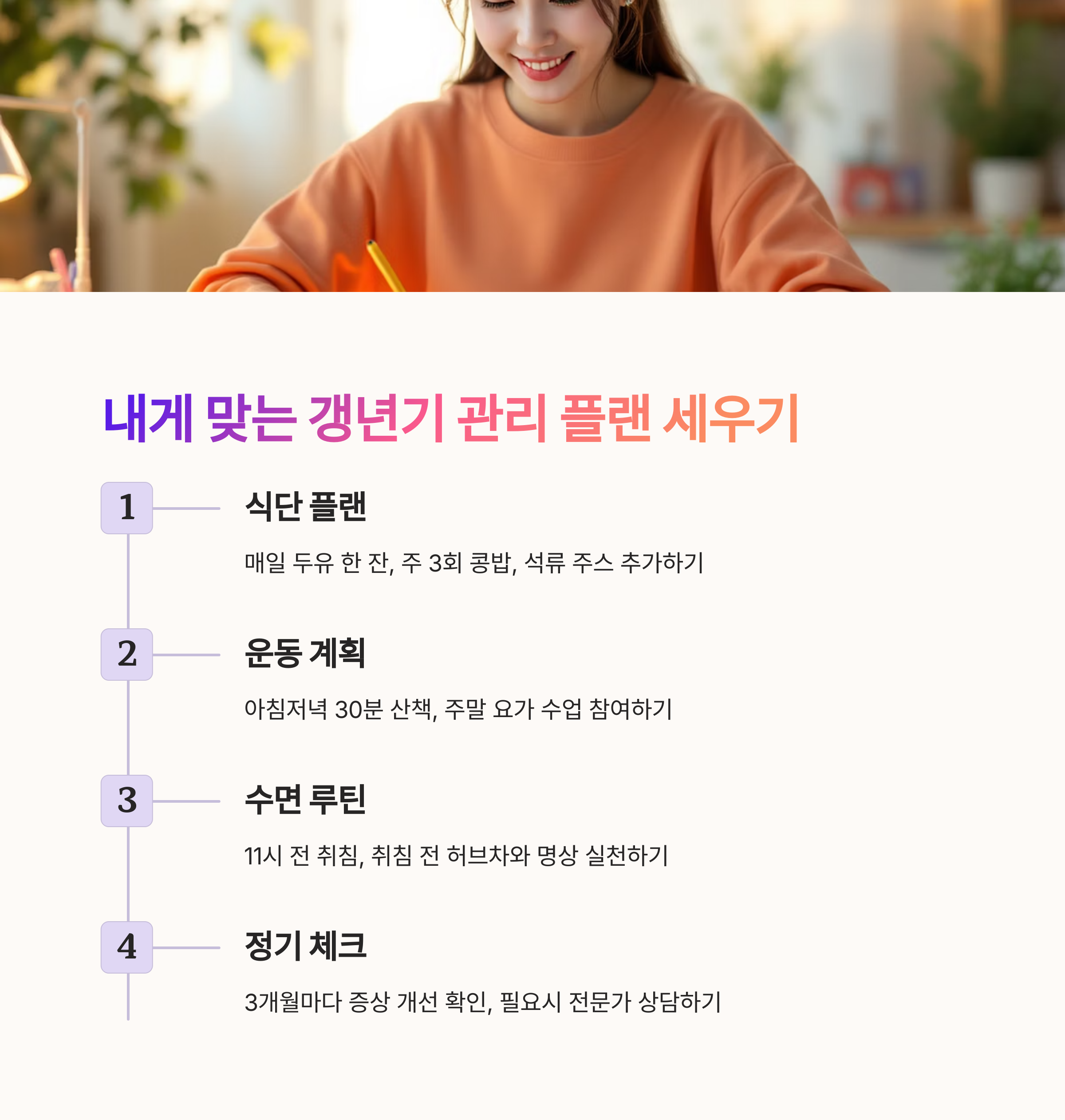 나에게 딱 맞는 갱년기 관리 플랜 세우기