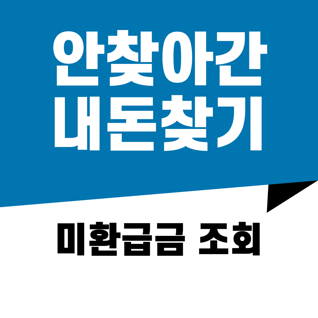 미환급금-조회