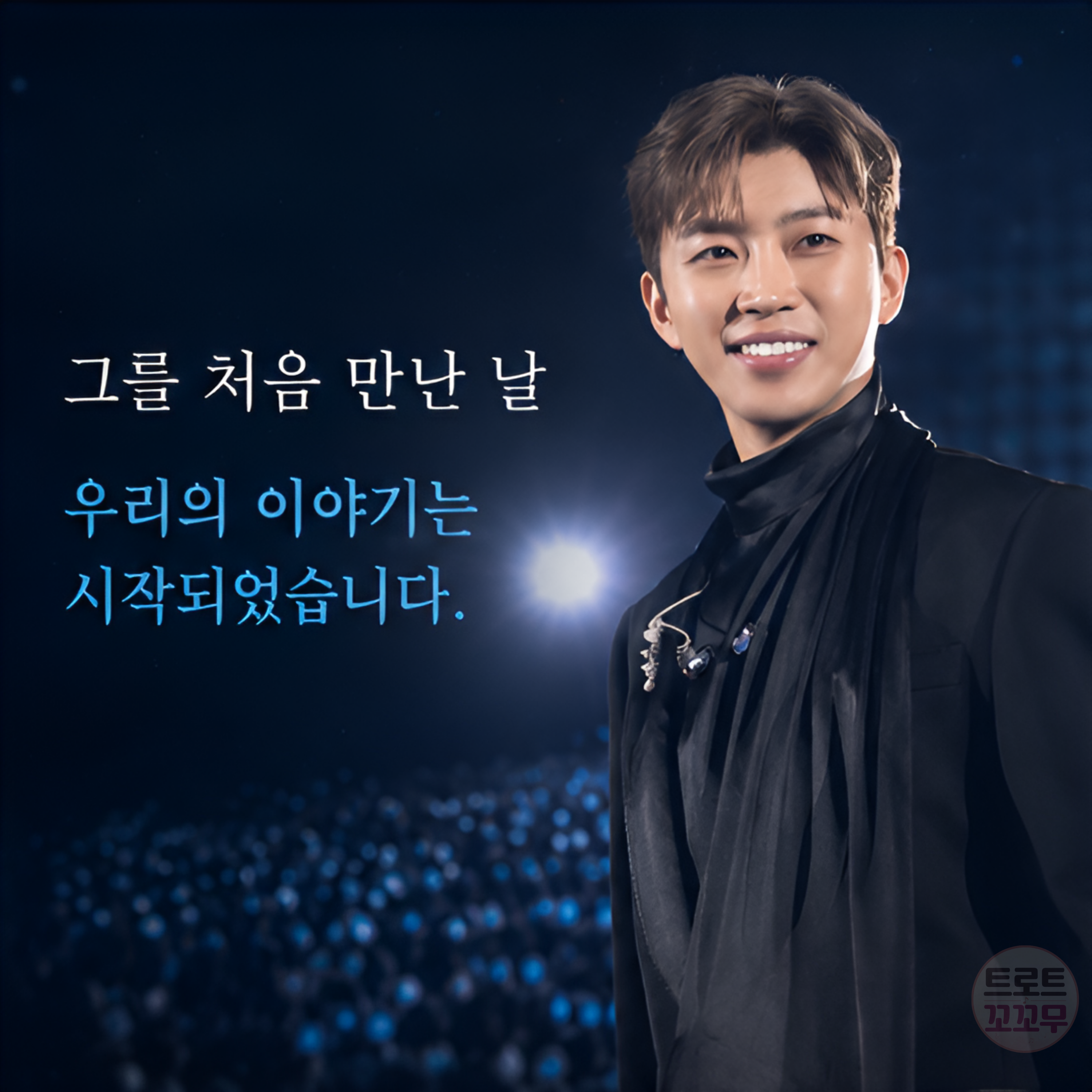 영웅시대 열광, 9월 고양 스타디움 콘서트까지…임영웅의 질주는 계속된다