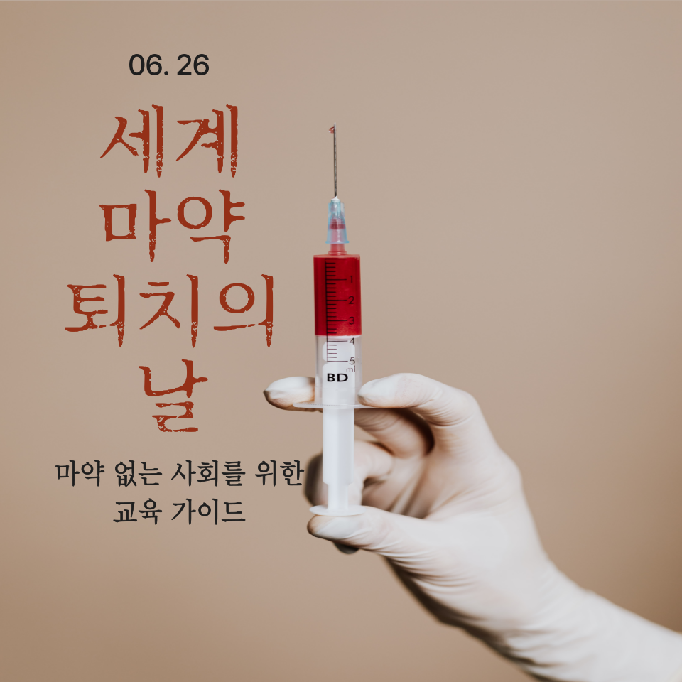 마약 없는 사회를 위한 교육 가이드