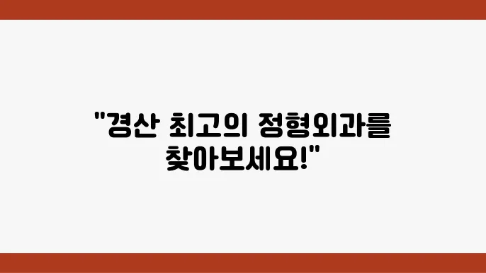 경산시 정형외과 추천 안내 5곳