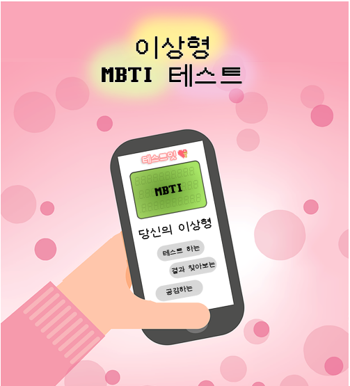 MBTI 심리테스트 모음 TOP5 (출처 테스트잇)