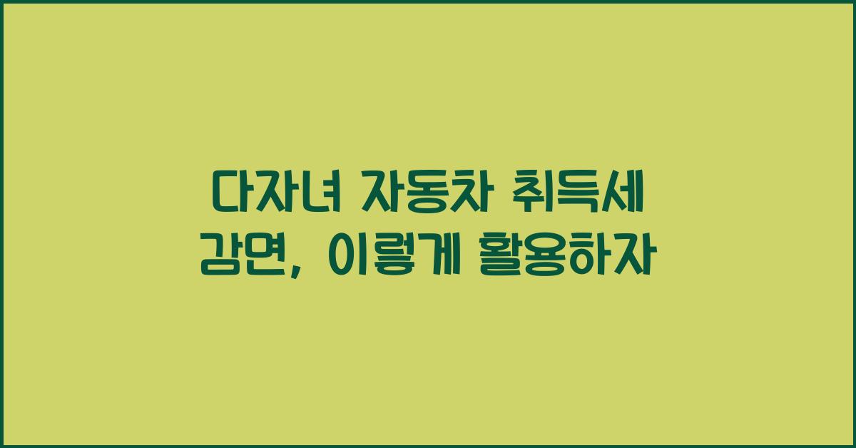 다자녀 자동차 취득세 감면