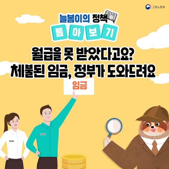 체불임금 국가 대신 지급 체당금 대지급금 안내