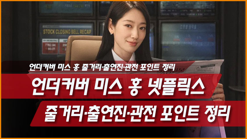 넷플릭스 드라마 시리즈 <언더커버 미스 홍>