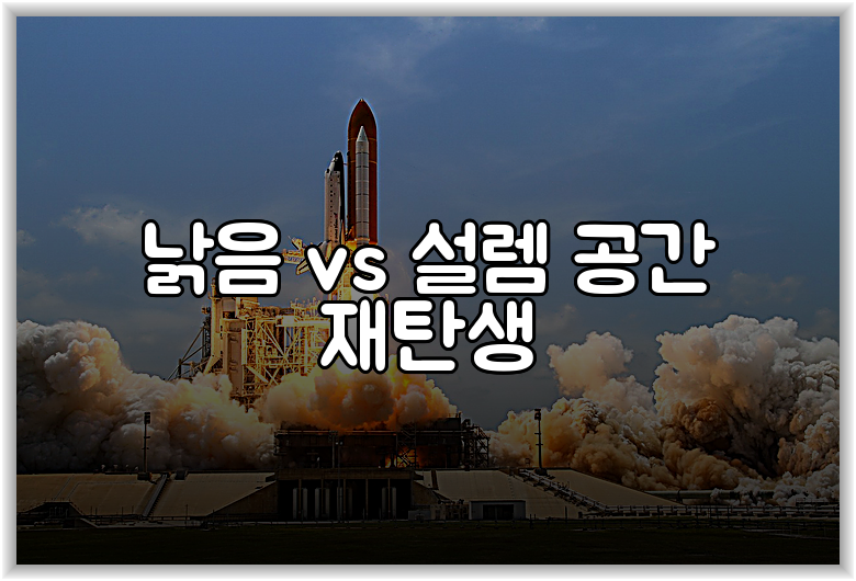 낡음 vs 설렘 공간 재탄생