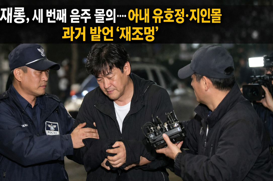 이재룡 세 번째 음주 물의, 유호정 과거 발언 재조명
