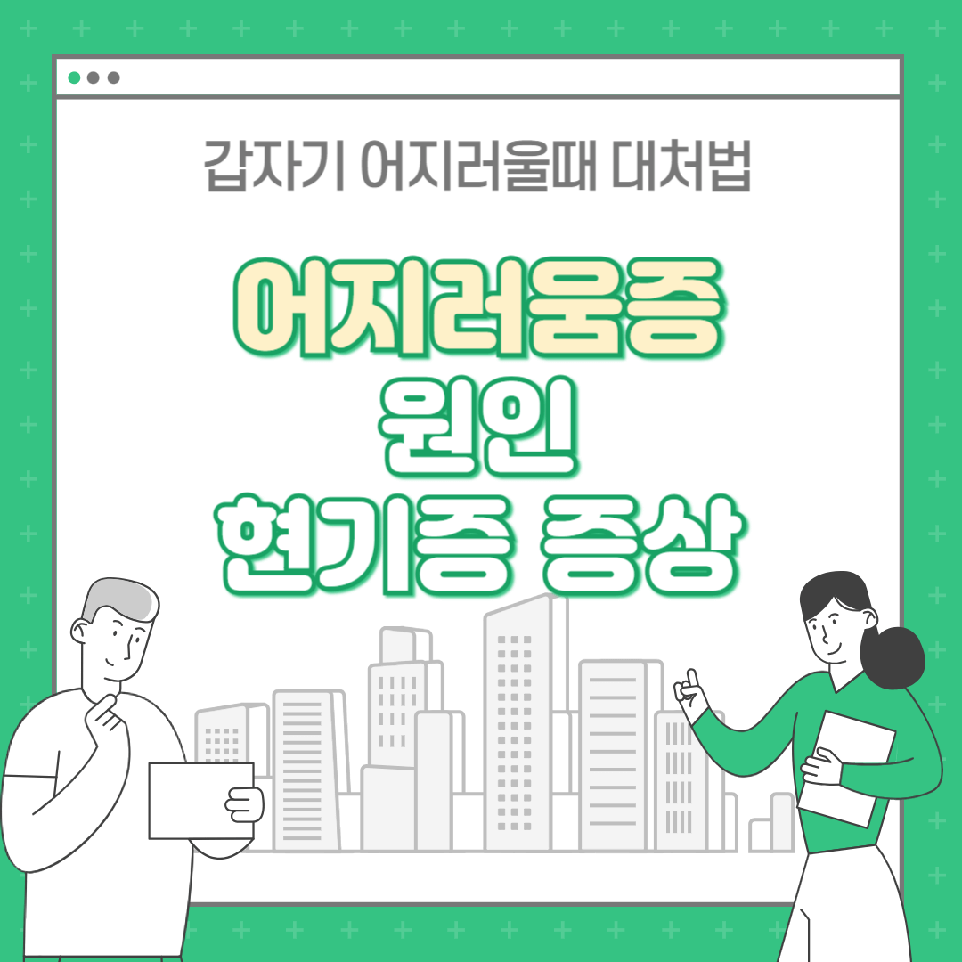 어지럼증의 원인 현기증 증상 : 갑자기어지러울때 대처법