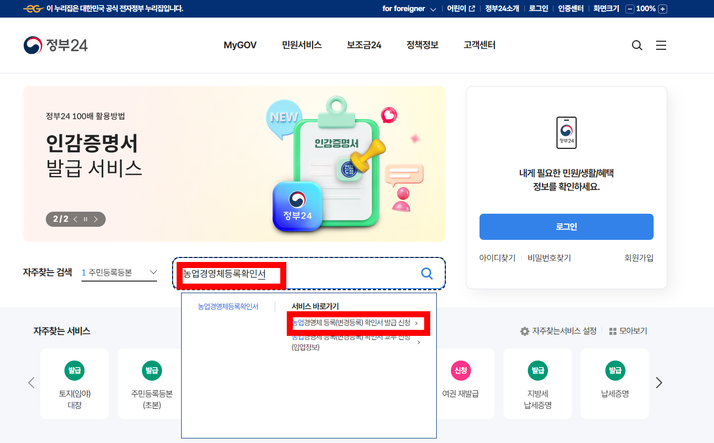 농업경영체등록확인서 온라인 발급방법