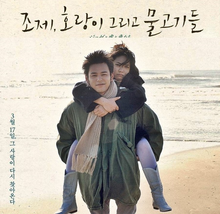 &lt;조제.호랑이 그리고 물고기들&gt;일본 멜로영화 포스터