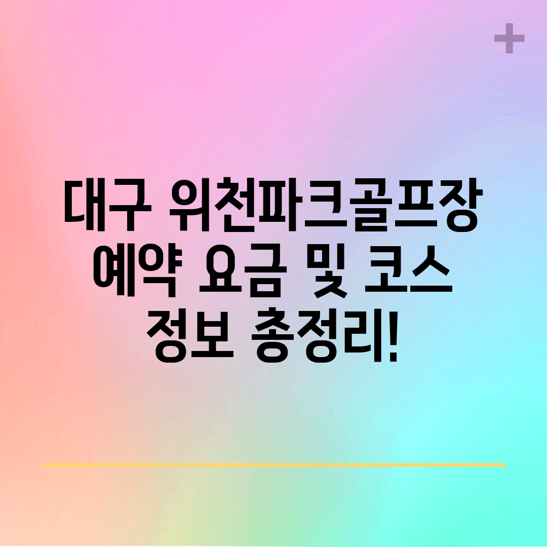 대구 위천파크골프장 예약 요금 및 코스 정보 총정리!