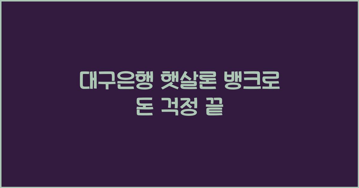 대구은행 햇살론 뱅크