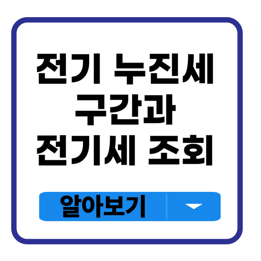 전기 누진세