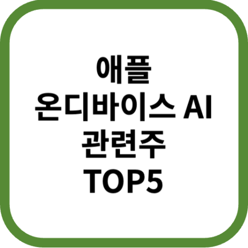 애플온디바이스AI관련주대장수수혜주TOP5_썸네일