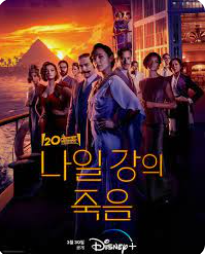 나일강의 죽음 포스터