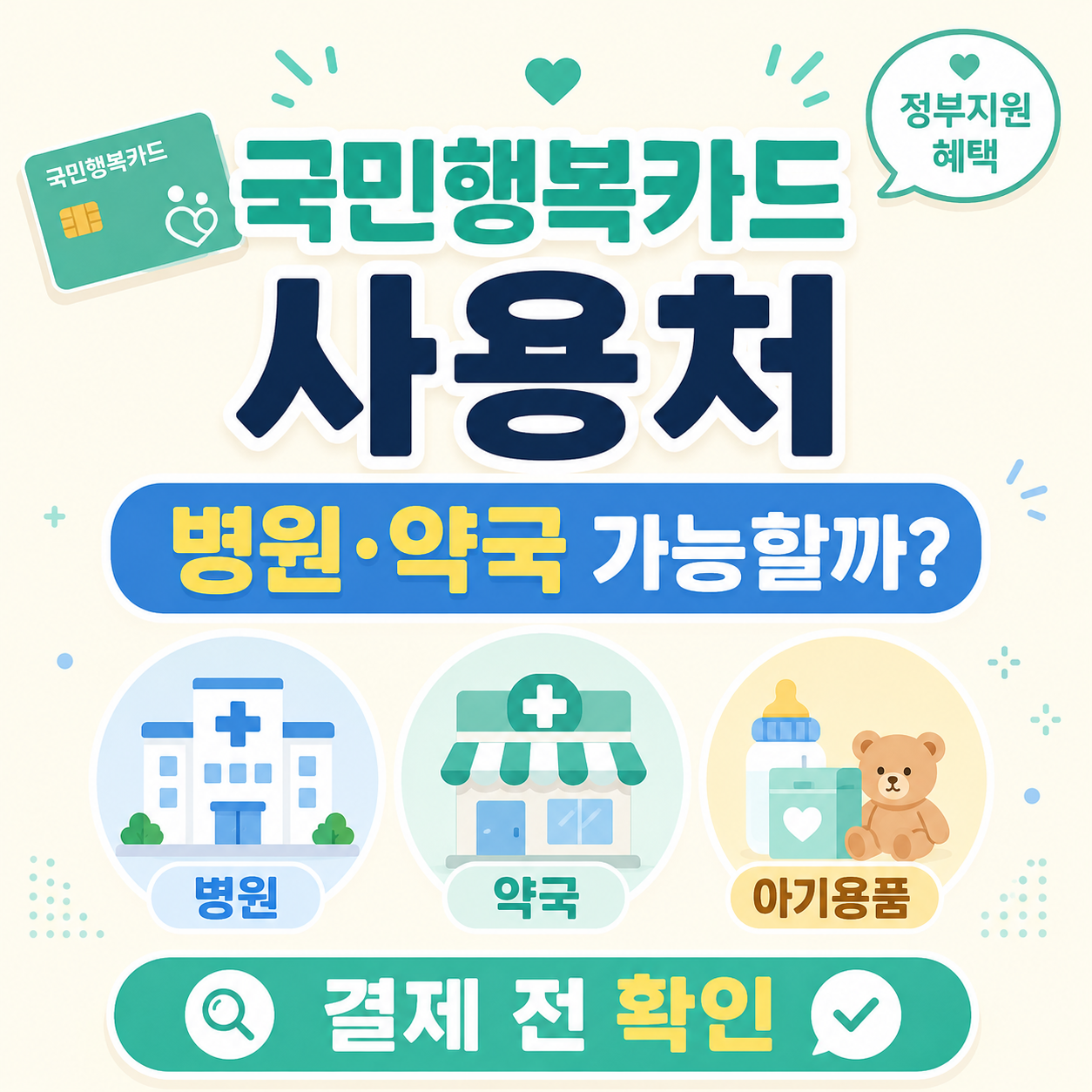 국민행복카드 사용처 병원 약국 산후조리원 결제 가능 여부 안내 썸네일