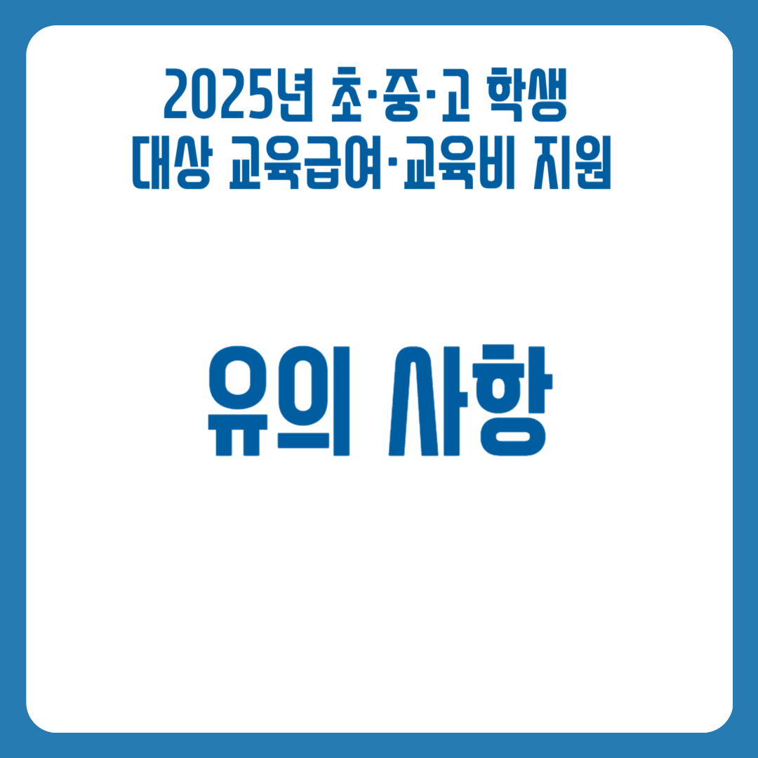 2025년 초&middot;중&middot;고 학생 대상 교육급여&middot;교육비 지원