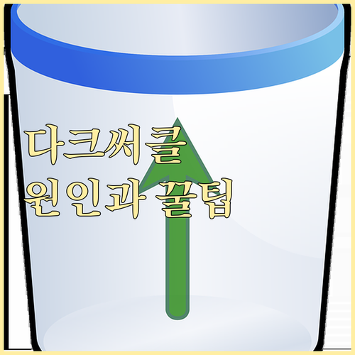 다크서클, 눈 밑 부종의 원인? 눈 