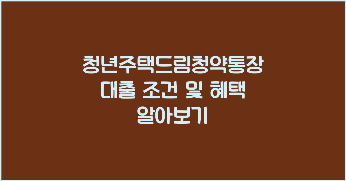 청년주택드림청약통장 대출