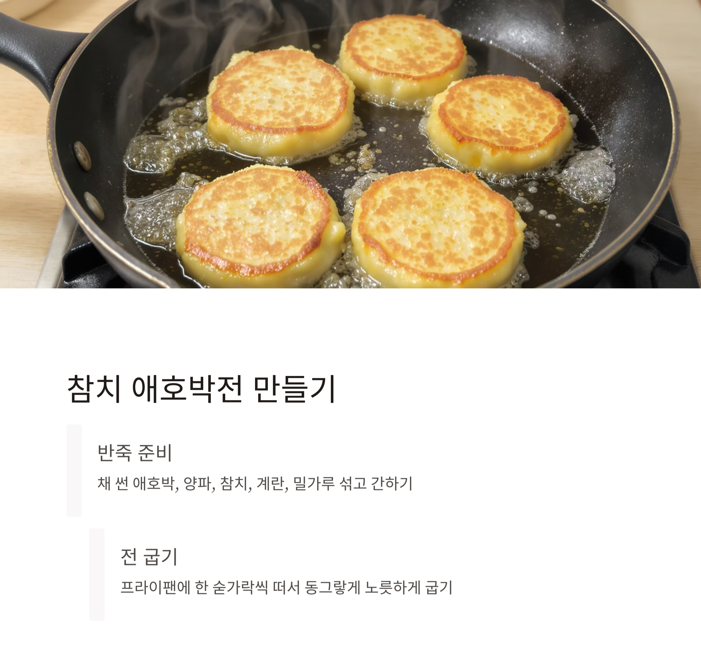 간단하지만 풍성한 한 끼, 게맛살 볶음밥과 참치 애호박 전 레시피