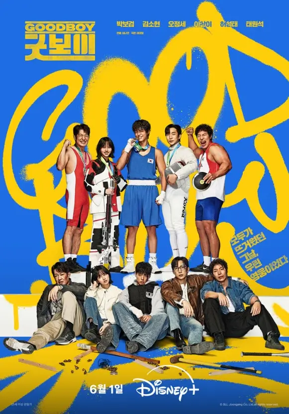 굿보이 등장인물