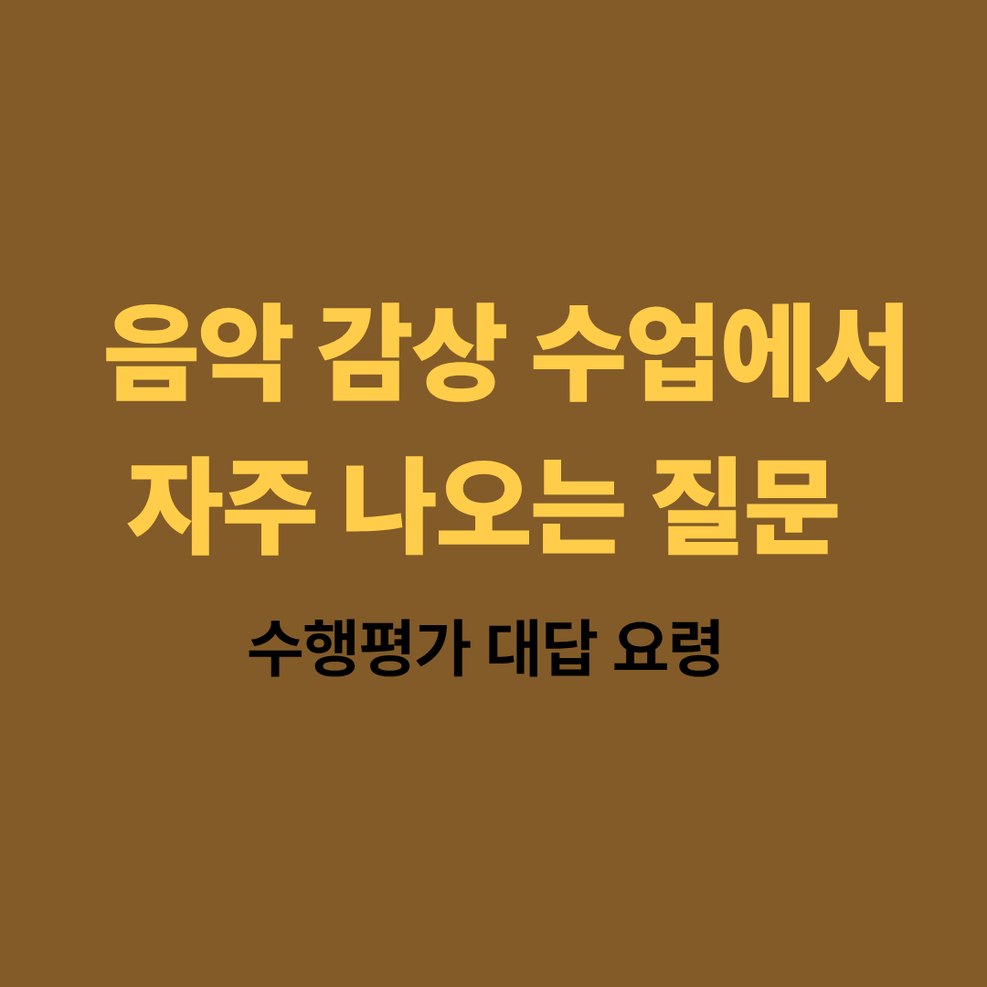 음악 감상 수업에서 자주 나오는 질문과 수행평가 대답 요령