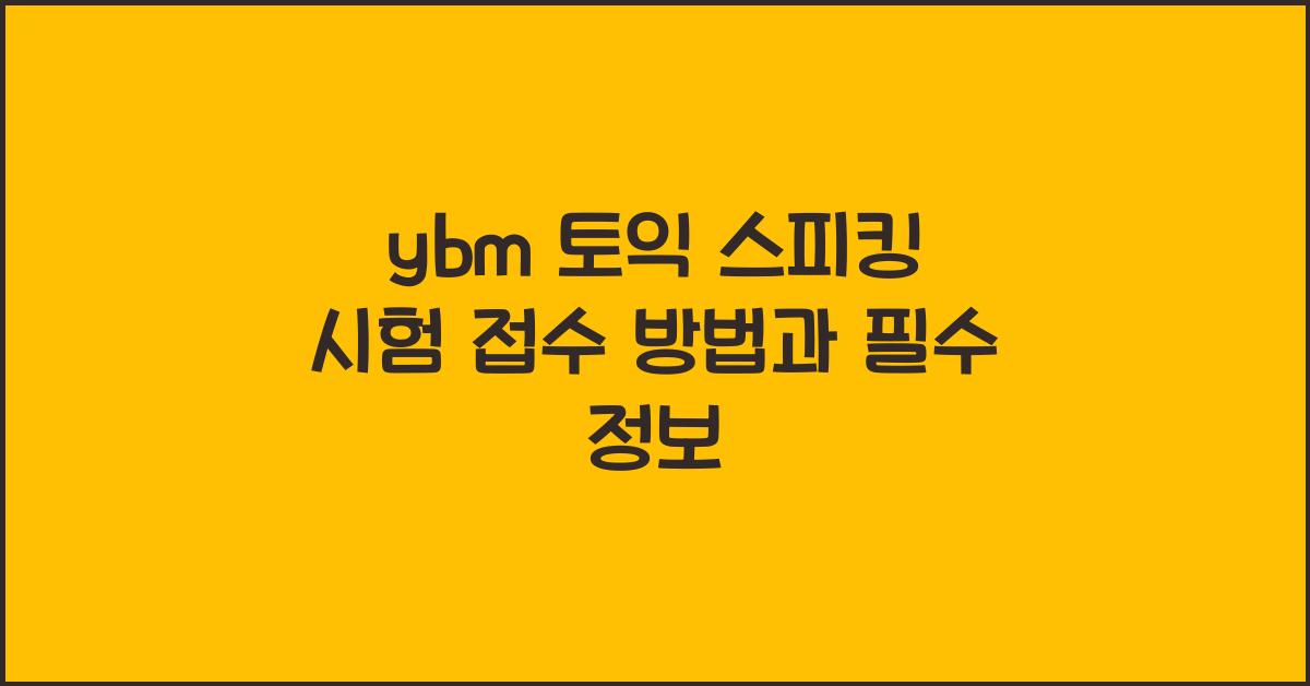 ybm 토익 스피킹 시험 접수