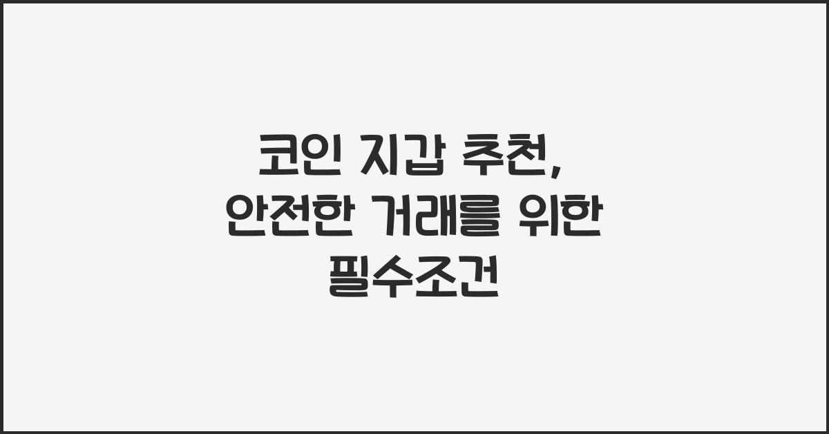 코인 지갑 추천