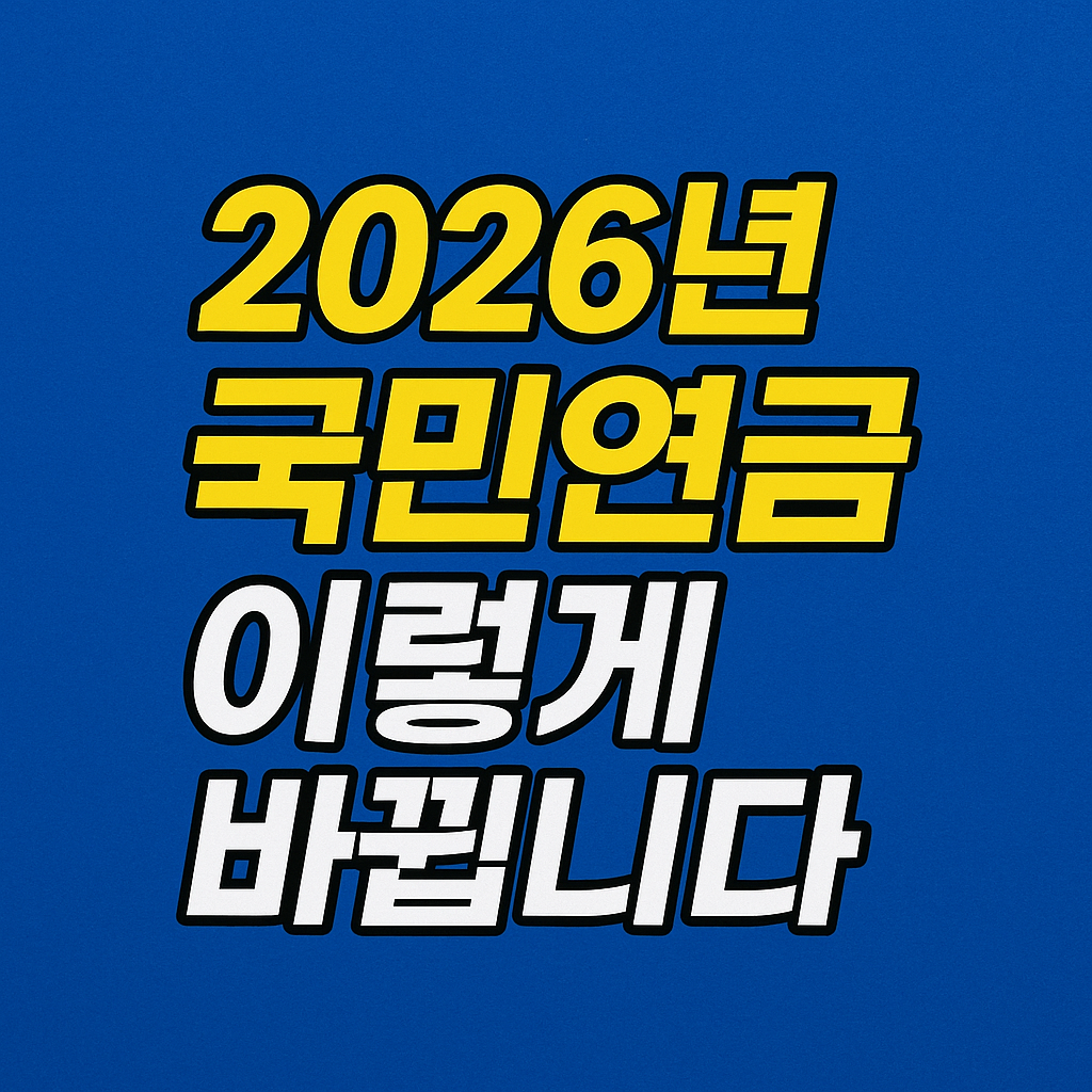 2026년 국민연금 이렇게 바뀝니다