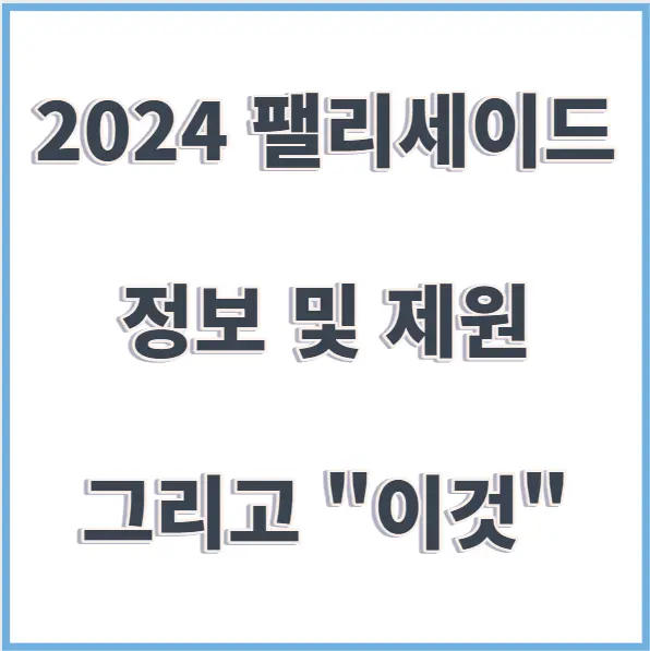 2024 펠리세이드 정보 및 제원