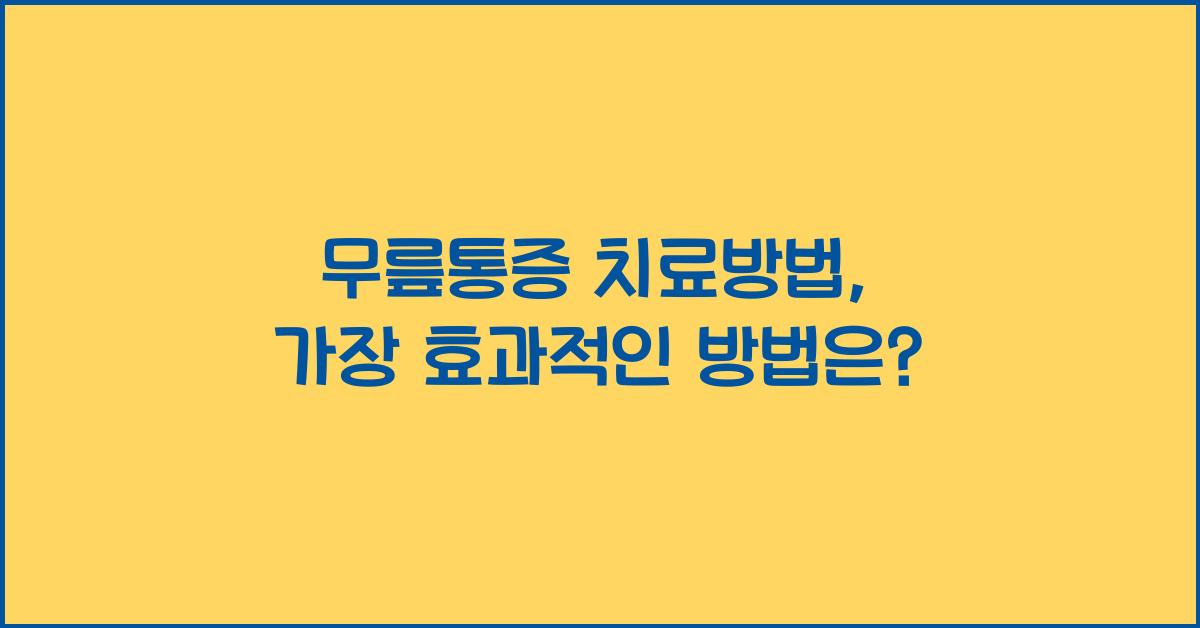 무릎통증 치료방법