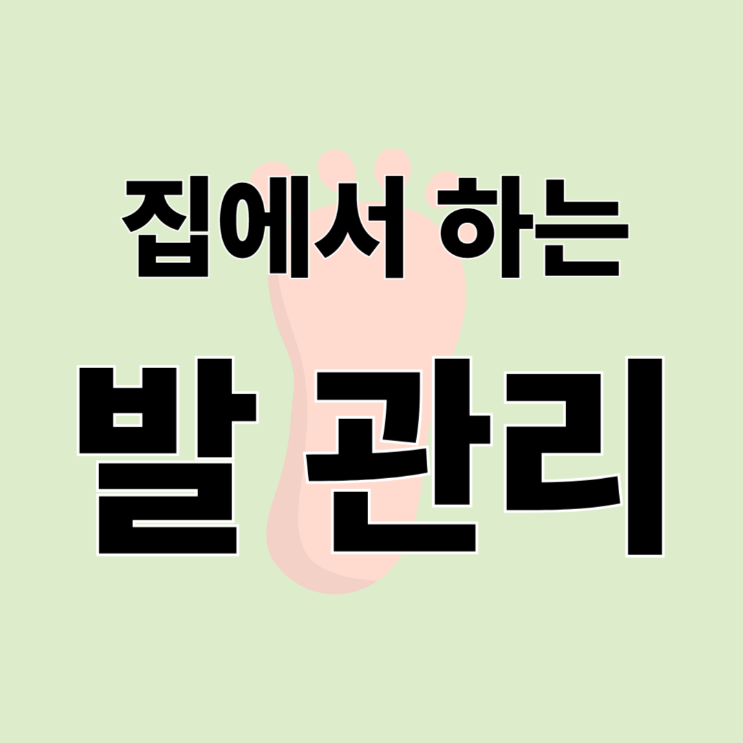 네일숍 안 가도 OK! 집에서 쉽게 하는 발 관리와 건강한 발톱 관리법