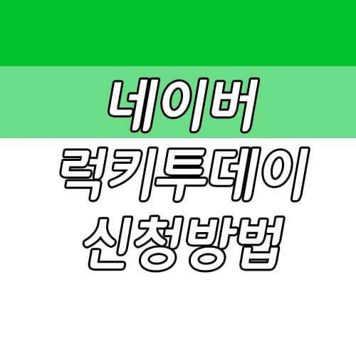 네이버 럭키투데이&#44; 스마트스토어 럭키투데이 신청방법 총정리!