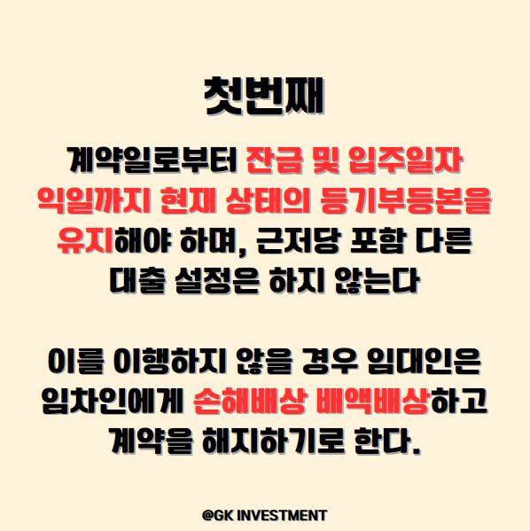 전세계약 특약 문구