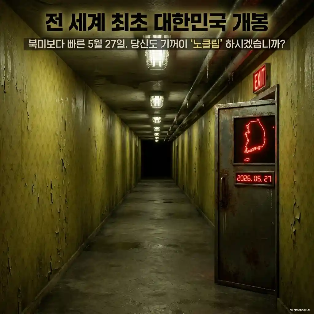 영화 백룸 전 세계 최초 대한민국 개봉 2026년 5월 27일 인포그래픽 - 백룸 복도 한국 지도 네온 북미보다 이틀 빠른 개봉