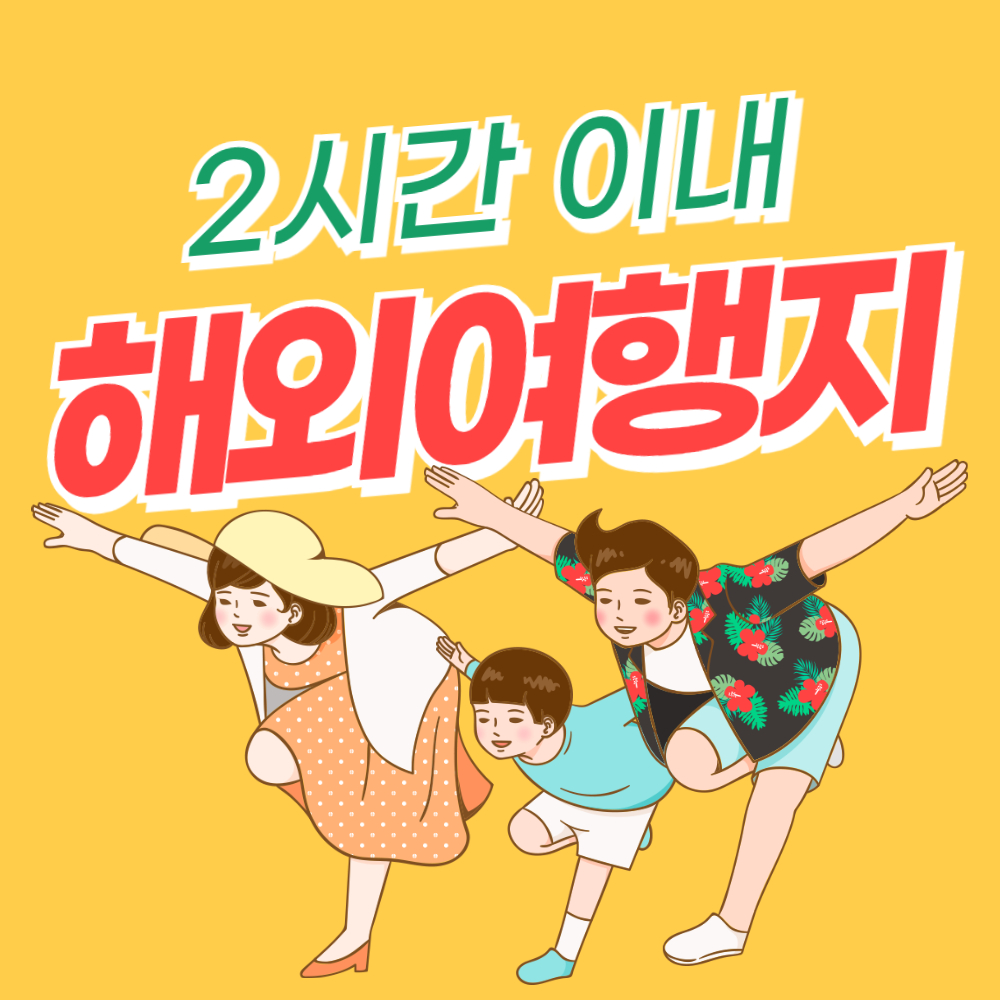 2시간 이내 도착! 2024년 짧은 비행으로 갈 수 있는 해외 여행지 추천