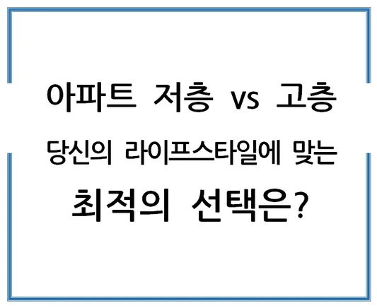 아파트-저층vs고층-당신의-라이프스타일에-맞는-최적의-선택은