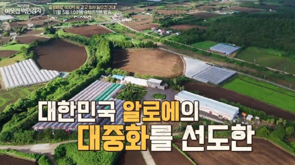 이웃집-백만장자-알로에-최연매-김정문알로에