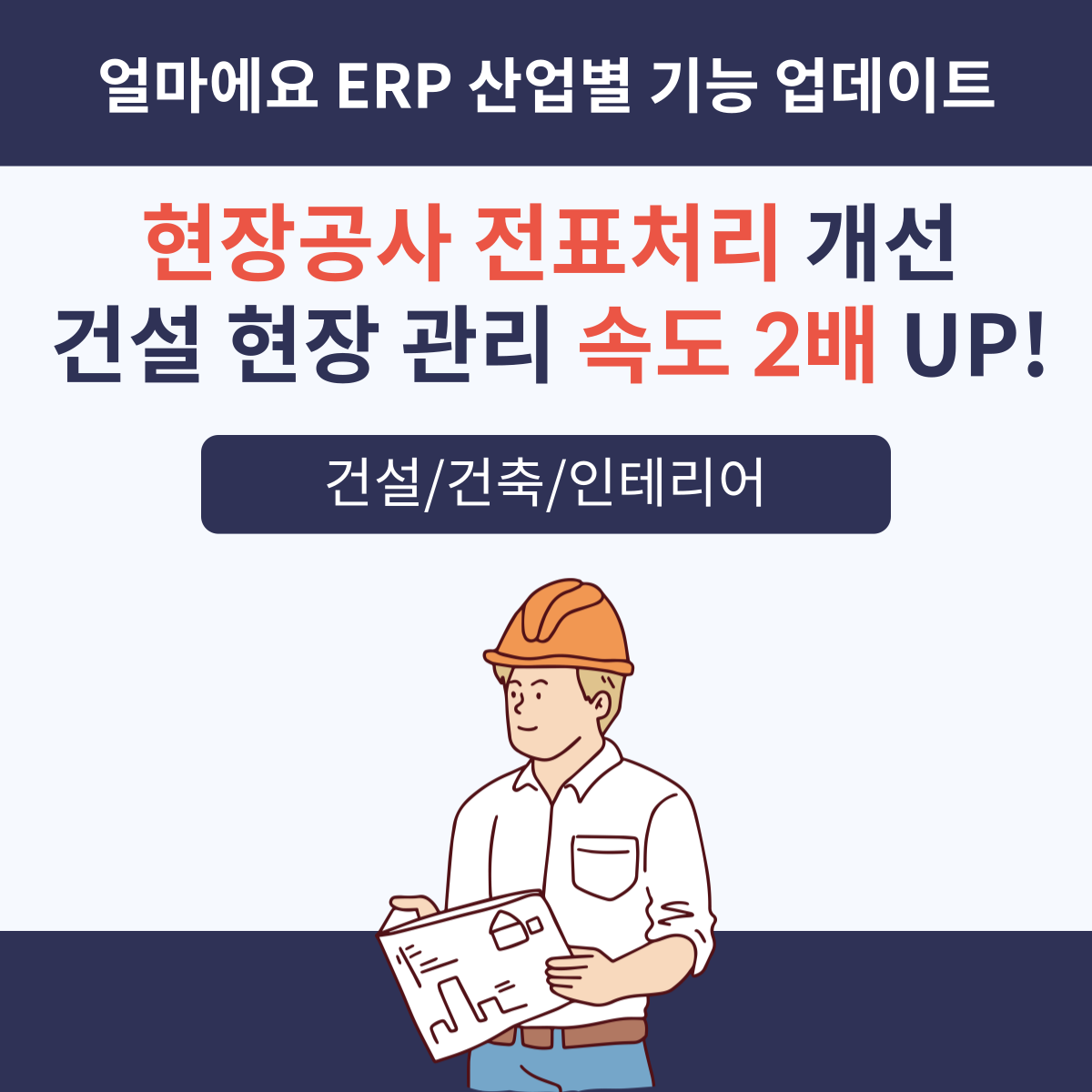 건설 ERP 얼마에요 ERP 업데이트
