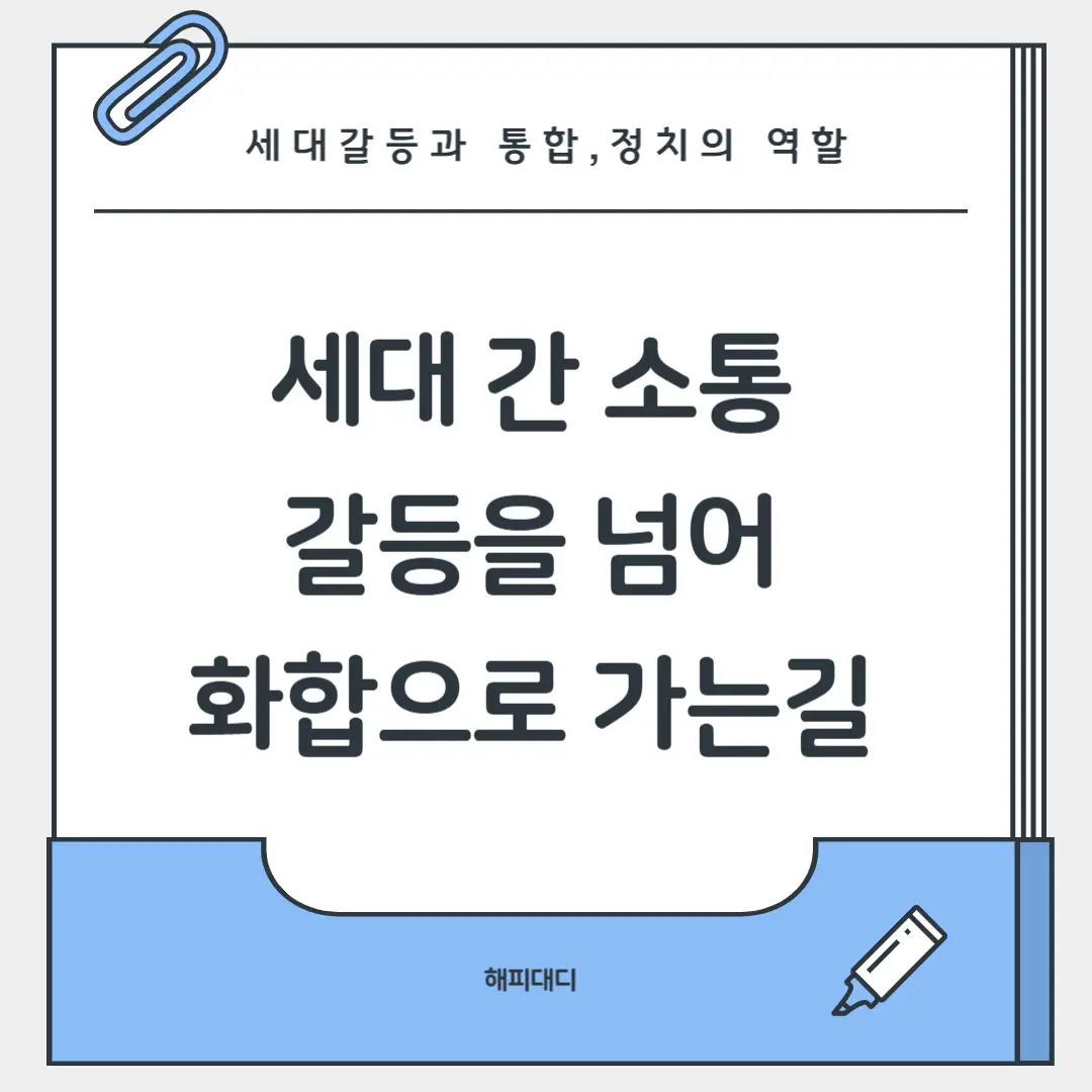 세대갈등 통합