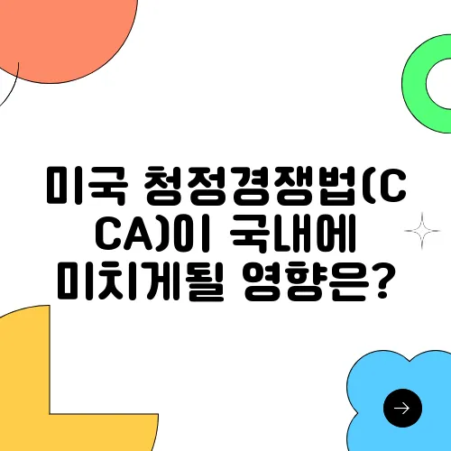 미국 청정경쟁법(CCA)이 국내에 미치게될 영향은?