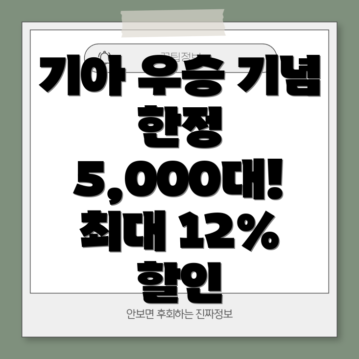 기아 한국시리즈 우승 기념 세일