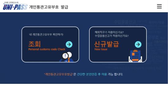2025년 해외직구 통관조회 관세청 통관번호 조회 방법 안내