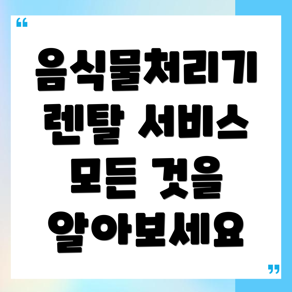 음식물처리기 렌탈