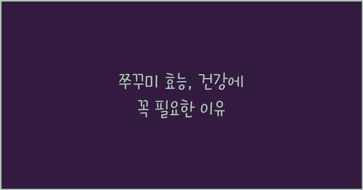 쭈꾸미 효능