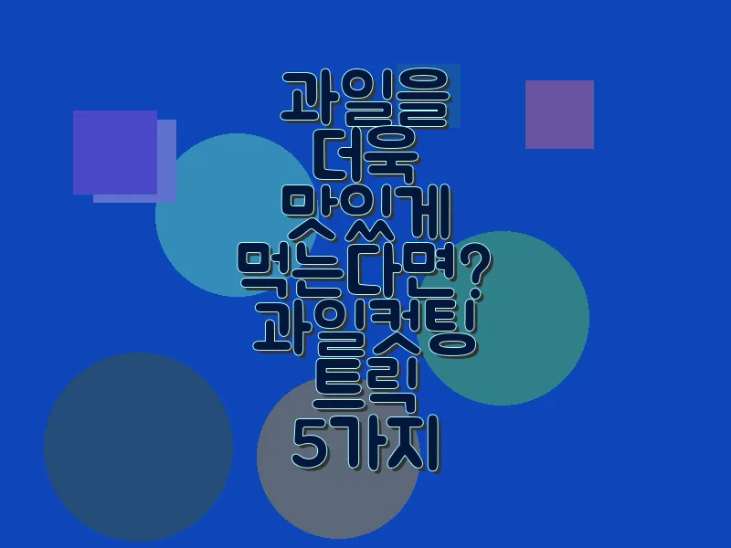 과일을 더욱 맛있게 먹는다면? 과일 컷팅 트릭 5가지